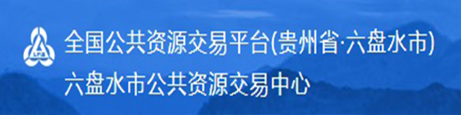六盤水市公共資源交易中心
